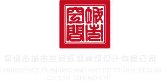 男人干女人bb视频免费看深圳市城市空间规划建筑设计有限公司